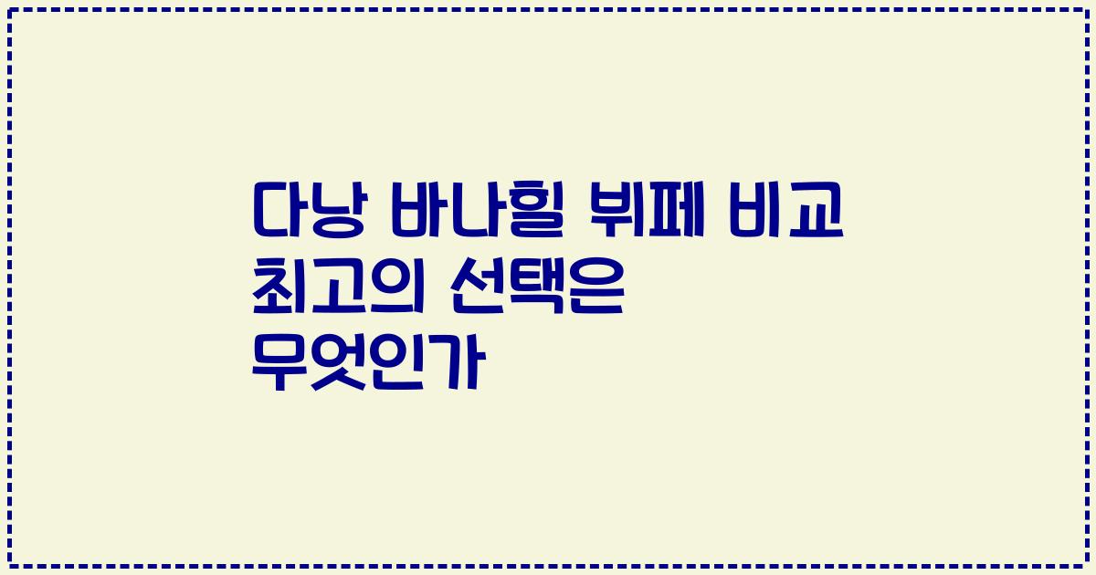 다낭 바나힐 뷔페 비교 최고의 선택은 무엇인가