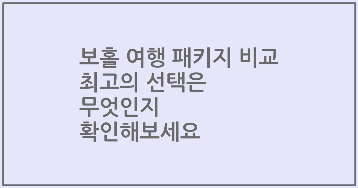 보홀 여행 패키지 비교 최고의 선택은 무엇인지 확인해보세요
