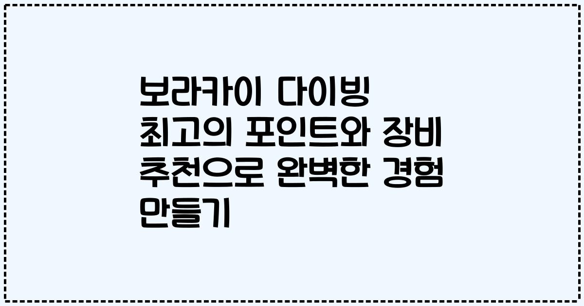 보라카이 다이빙 최고의 포인트와 장비 추천으로 완벽한 경험 만들기