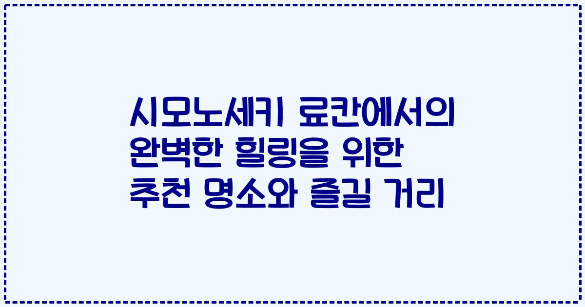 시모노세키 료칸에서의 완벽한 힐링을 위한 추천 명소와 즐길 거리
