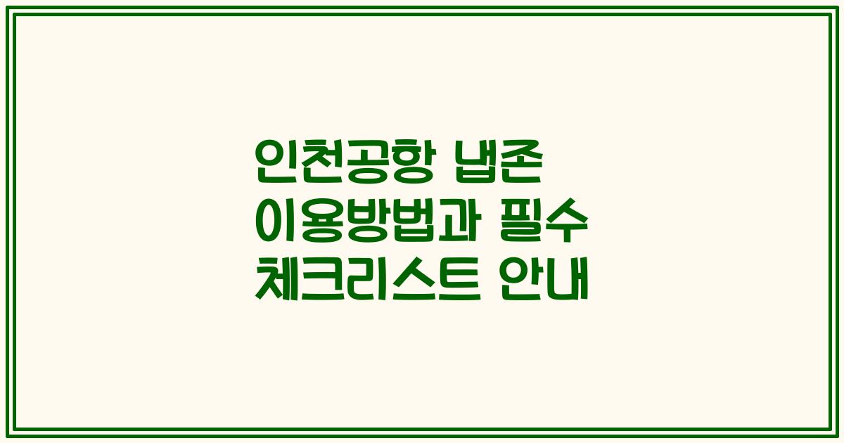 인천공항 냅존 이용방법과 필수 체크리스트 안내