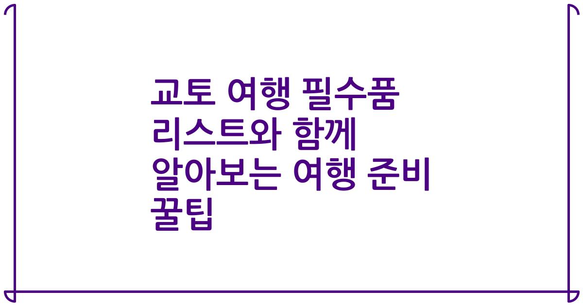 교토 여행 필수품 리스트와 함께 알아보는 여행 준비 꿀팁