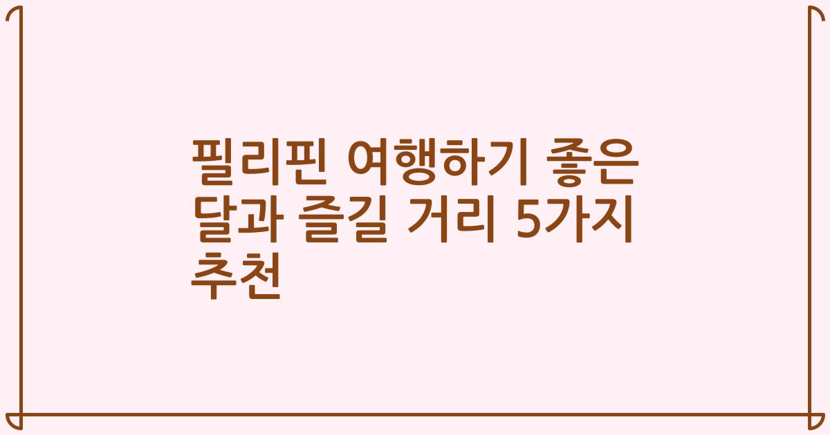필리핀 여행하기 좋은 달과 즐길 거리 5가지 추천