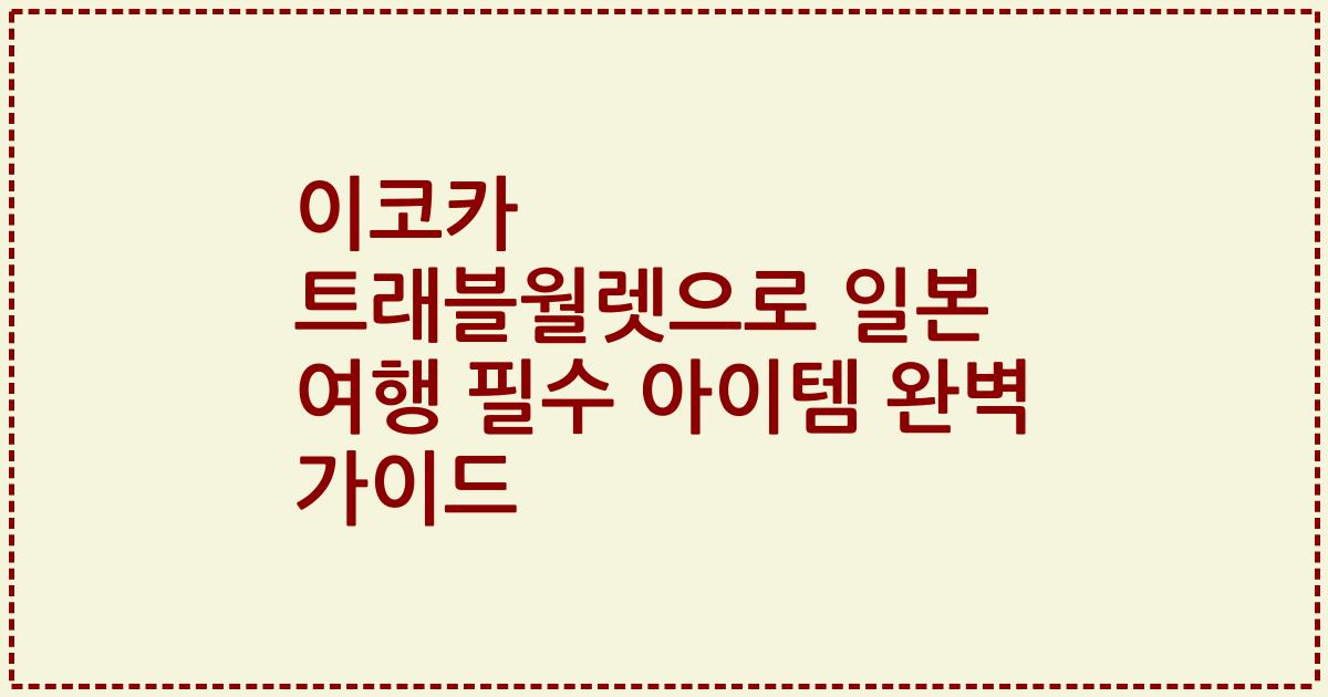 이코카 트래블월렛으로 일본 여행 필수 아이템 완벽 가이드