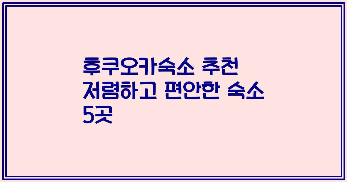 후쿠오카숙소 추천 저렴하고 편안한 숙소 5곳