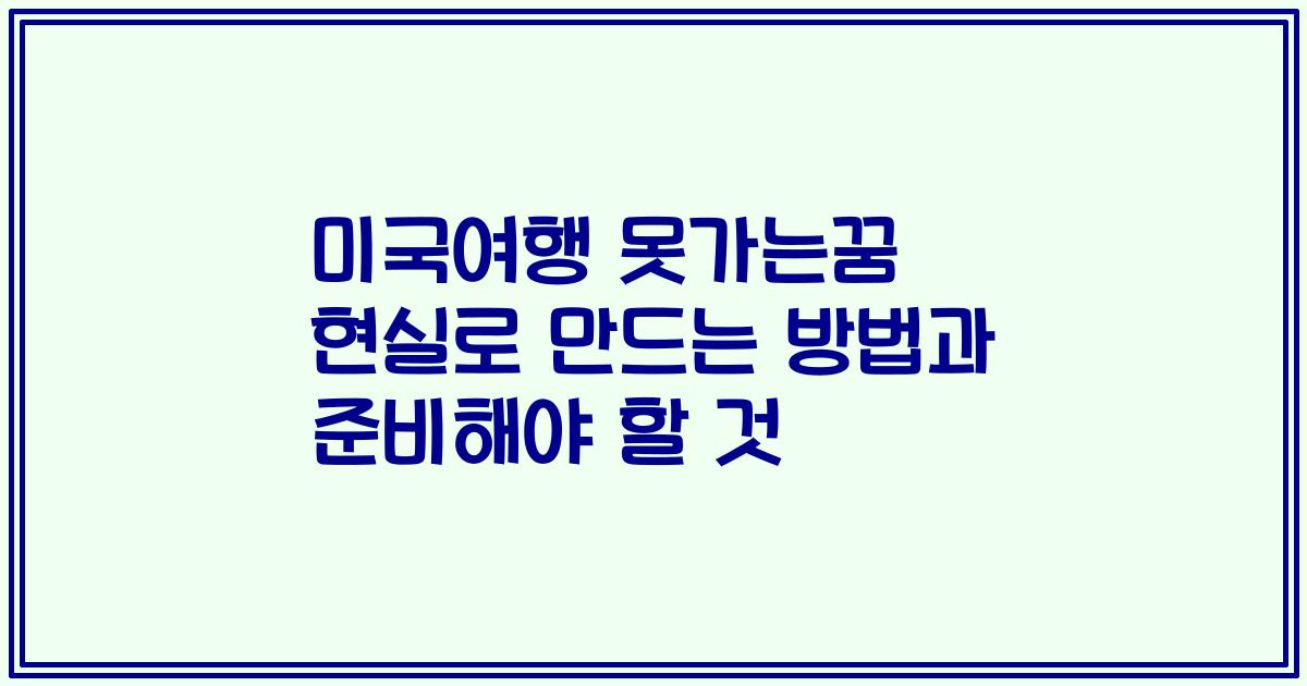 미국여행 못가는꿈 현실로 만드는 방법과 준비해야 할 것