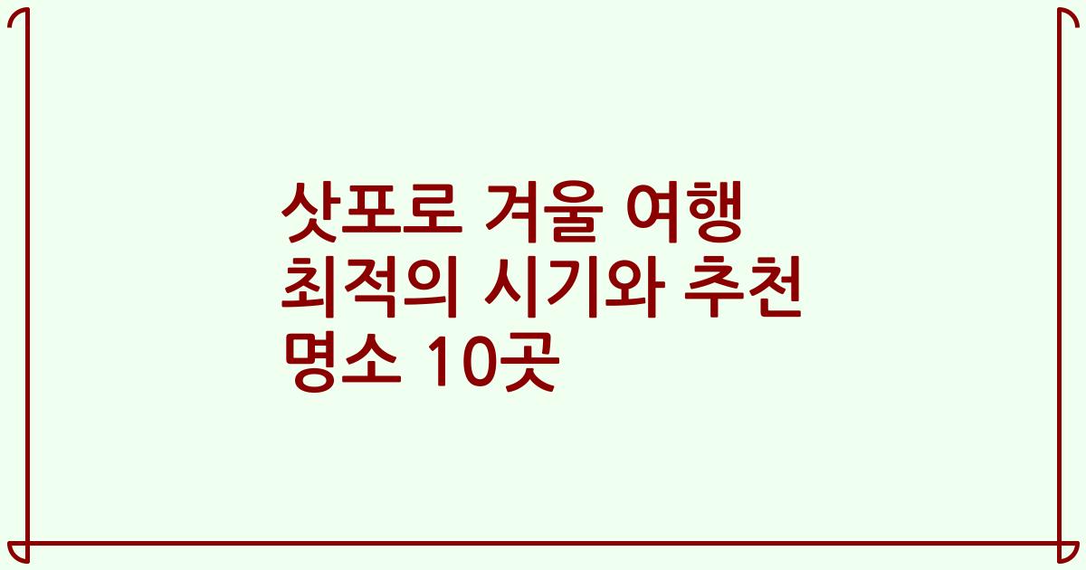 삿포로 겨울 여행 최적의 시기와 추천 명소 10곳