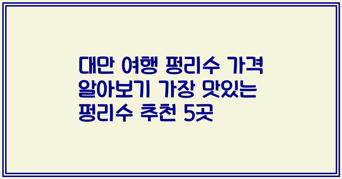 대만 여행 펑리수 가격 알아보기 가장 맛있는 펑리수 추천 5곳