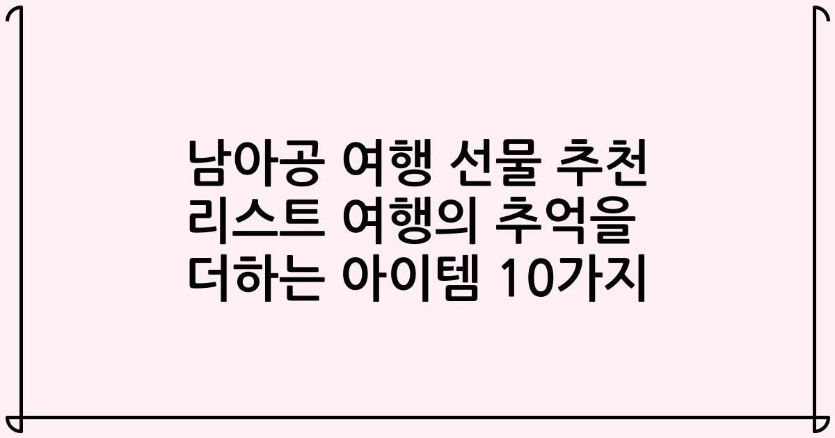 남아공 여행 선물 추천 리스트 여행의 추억을 더하는 아이템 10가지