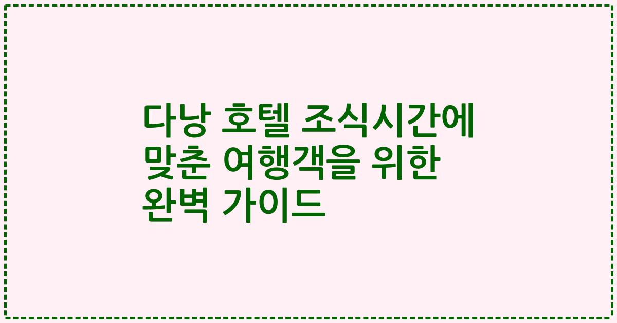 다낭 호텔 조식시간에 맞춘 여행객을 위한 완벽 가이드