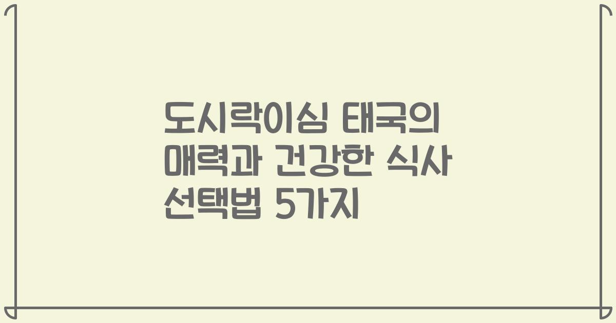 도시락이심 태국의 매력과 건강한 식사 선택법 5가지