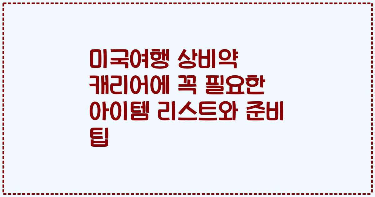 미국여행 상비약 캐리어에 꼭 필요한 아이템 리스트와 준비 팁