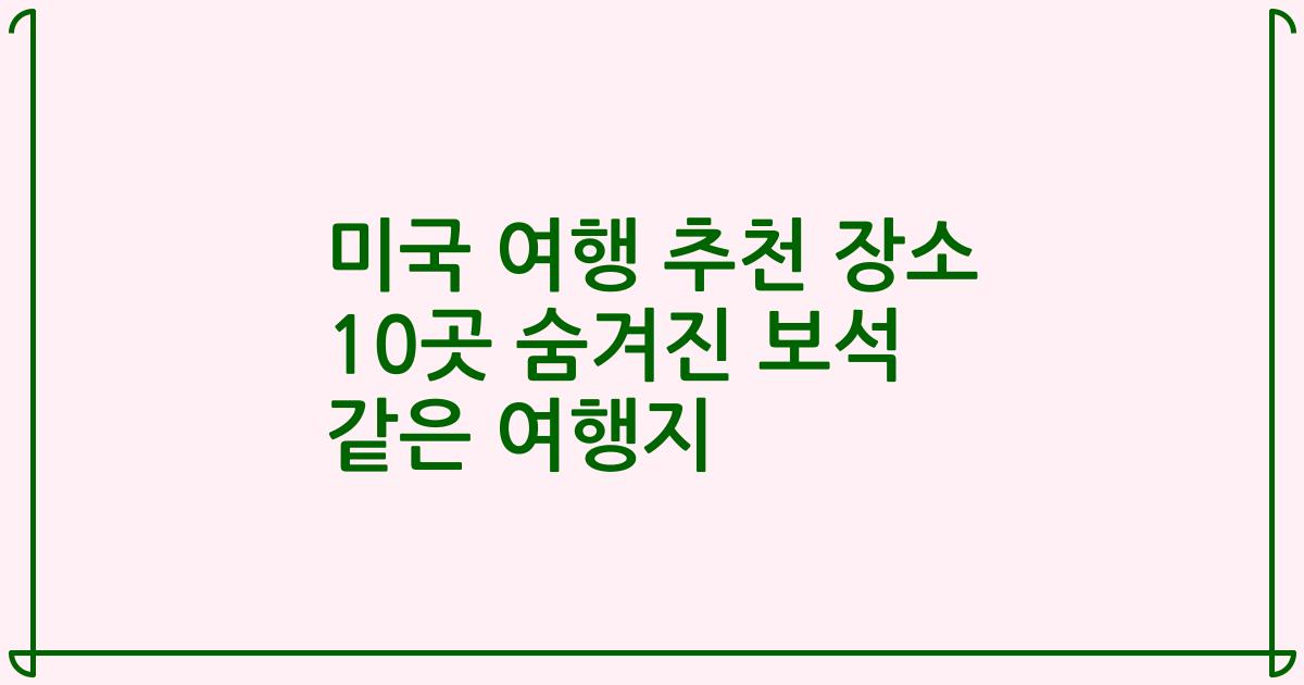 미국 여행 추천 장소 10곳 숨겨진 보석 같은 여행지