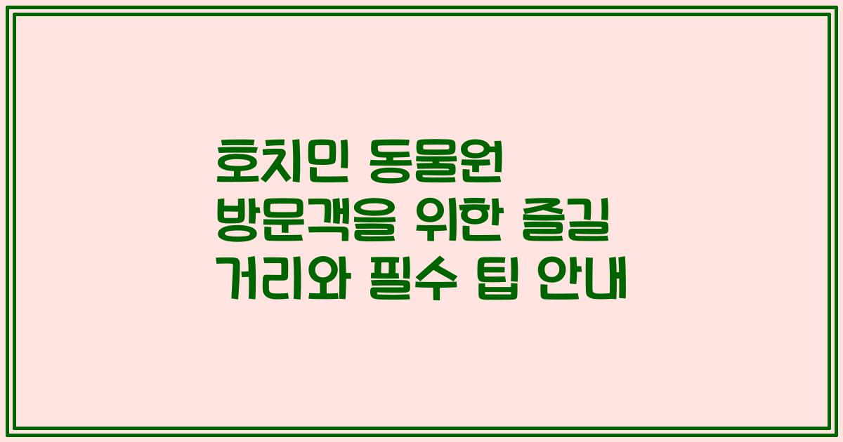 호치민 동물원 방문객을 위한 즐길 거리와 필수 팁 안내