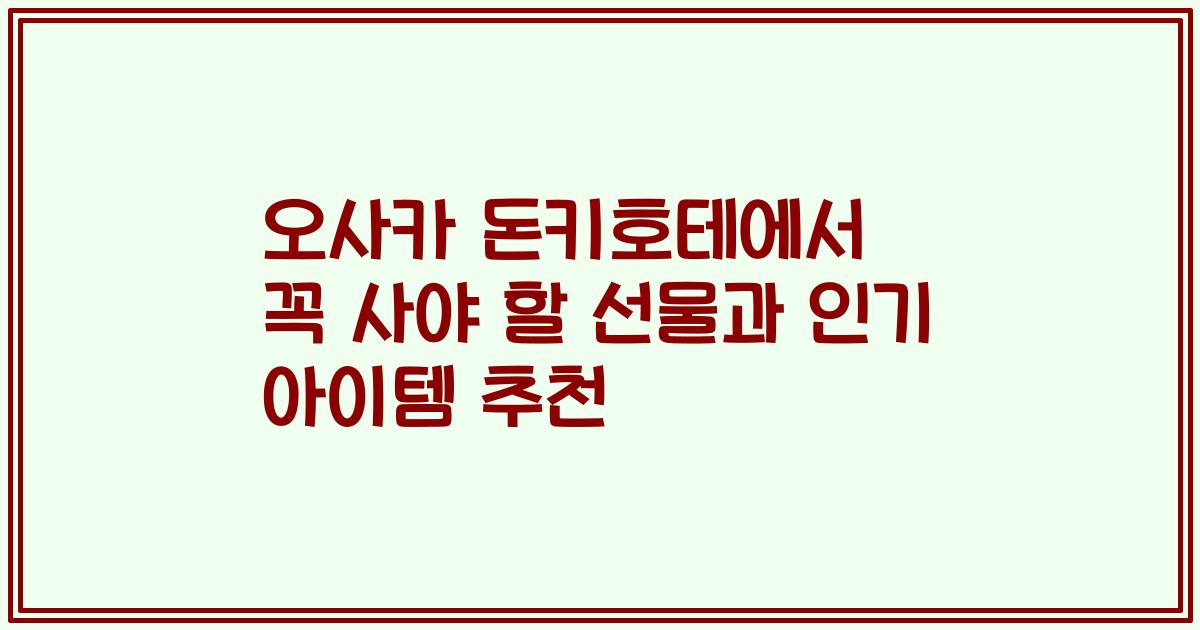 오사카 돈키호테에서 꼭 사야 할 선물과 인기 아이템 추천