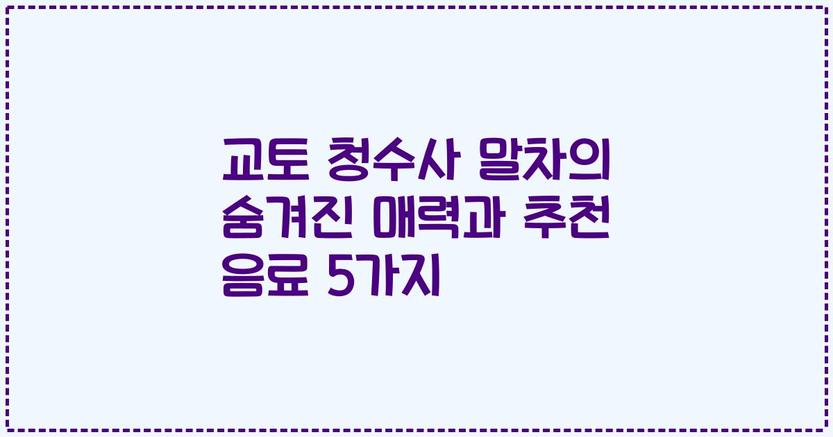 교토 청수사 말차의 숨겨진 매력과 추천 음료 5가지