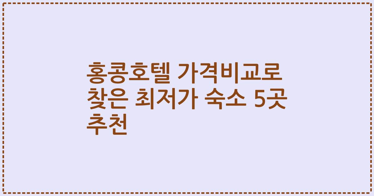 홍콩호텔 가격비교로 찾은 최저가 숙소 5곳 추천