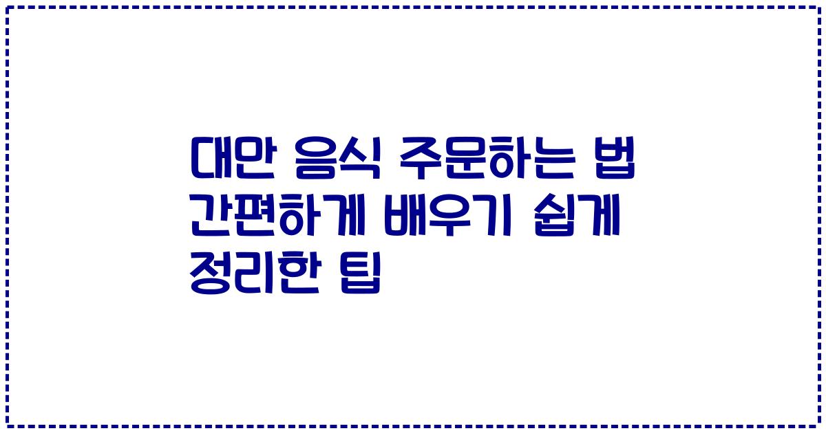 대만 음식 주문하는 법 간편하게 배우기 쉽게 정리한 팁