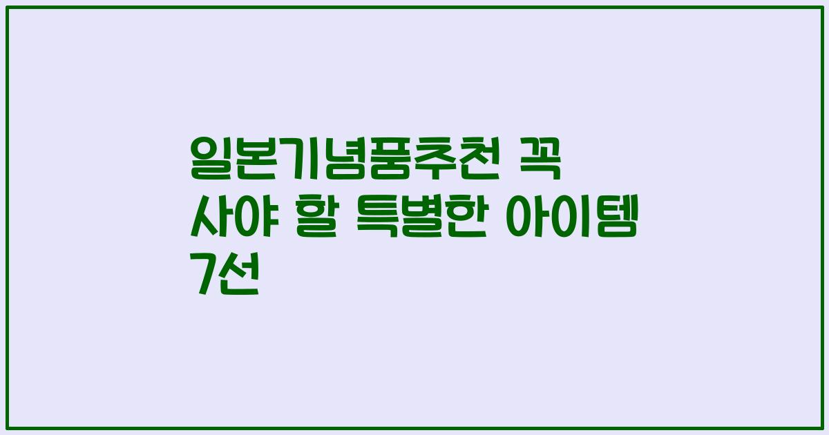 일본기념품추천 꼭 사야 할 특별한 아이템 7선