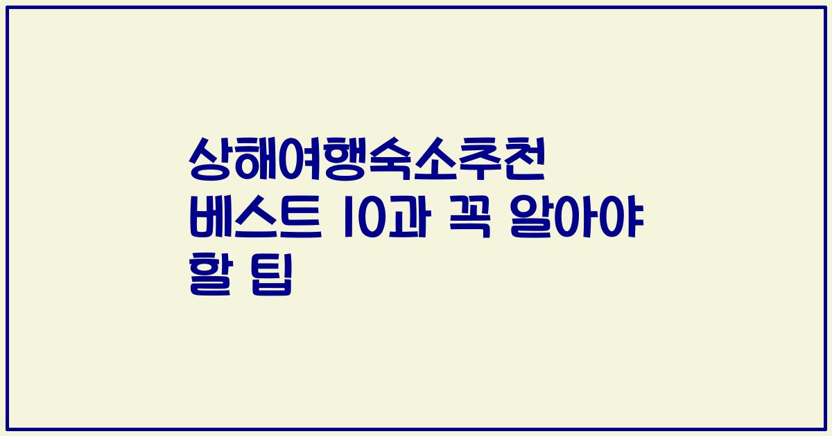 상해여행숙소추천 베스트 10과 꼭 알아야 할 팁