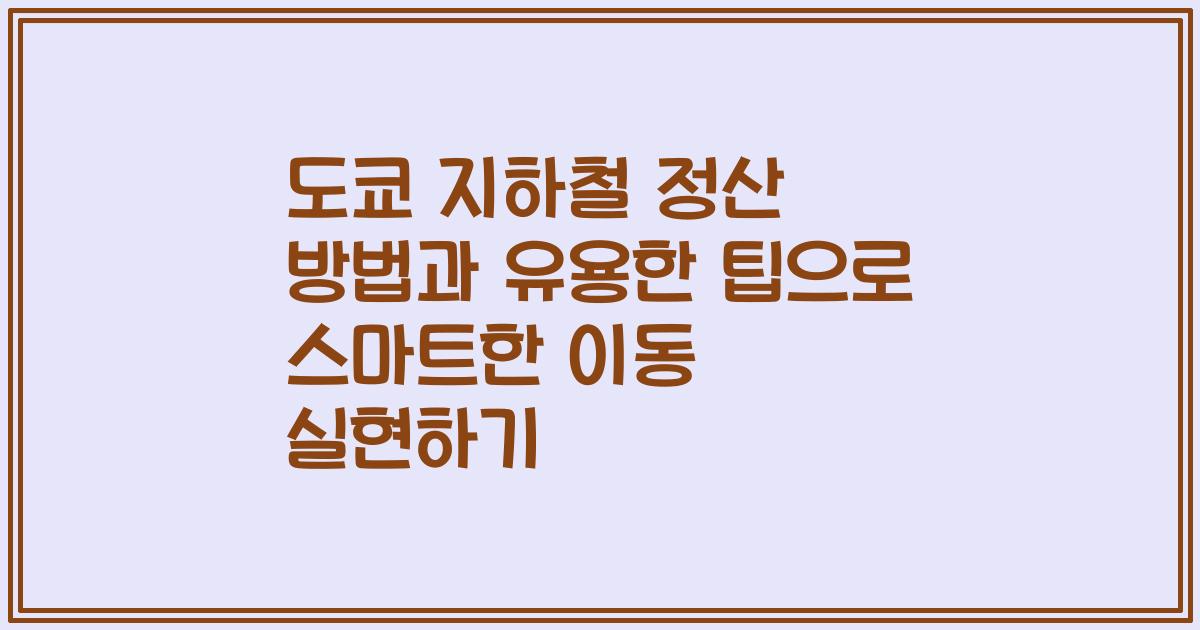 도쿄 지하철 정산 방법과 유용한 팁으로 스마트한 이동 실현하기