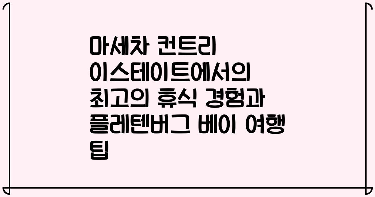 마세차 컨트리 이스테이트에서의 최고의 휴식 경험과 플레텐버그 베이 여행 팁