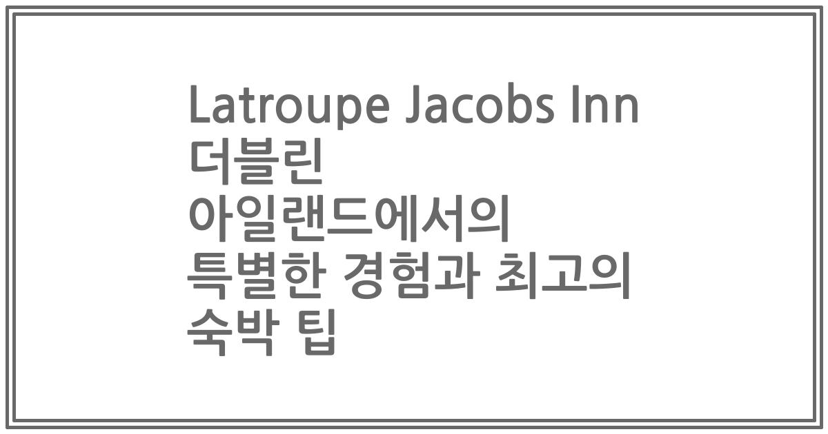 Latroupe Jacobs Inn 더블린 아일랜드에서의 특별한 경험과 최고의 숙박 팁