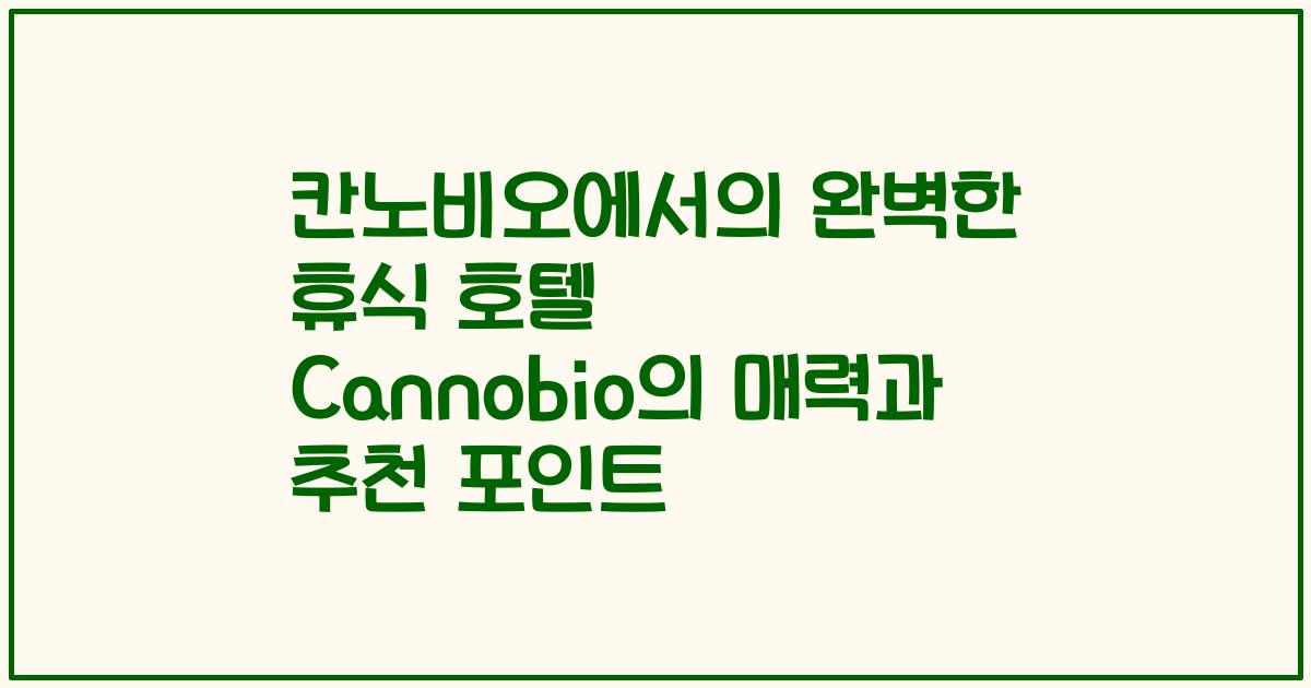 칸노비오에서의 완벽한 휴식 호텔 Cannobio의 매력과 추천 포인트