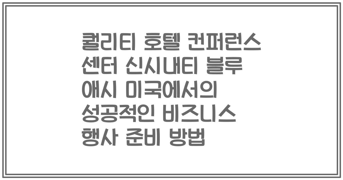 퀄리티 호텔 컨퍼런스 센터 신시내티 블루 애시 미국에서의 성공적인 비즈니스 행사 준비 방법