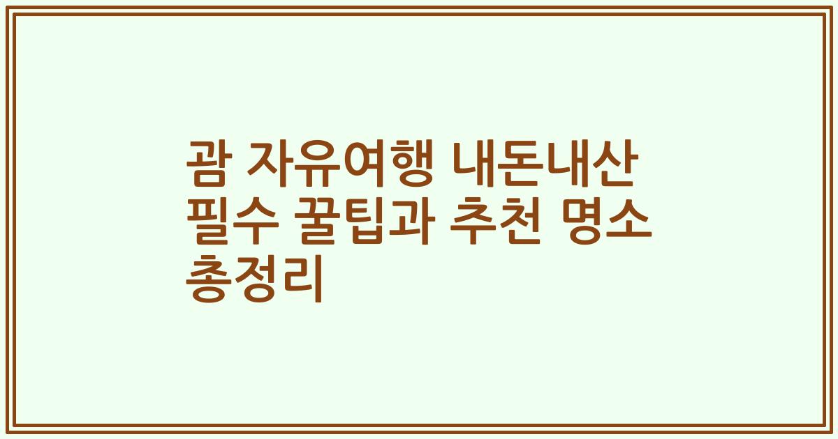괌 자유여행 내돈내산 필수 꿀팁과 추천 명소 총정리
