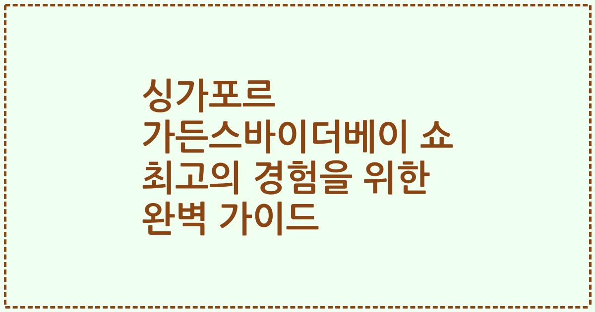 싱가포르 가든스바이더베이 쇼 최고의 경험을 위한 완벽 가이드