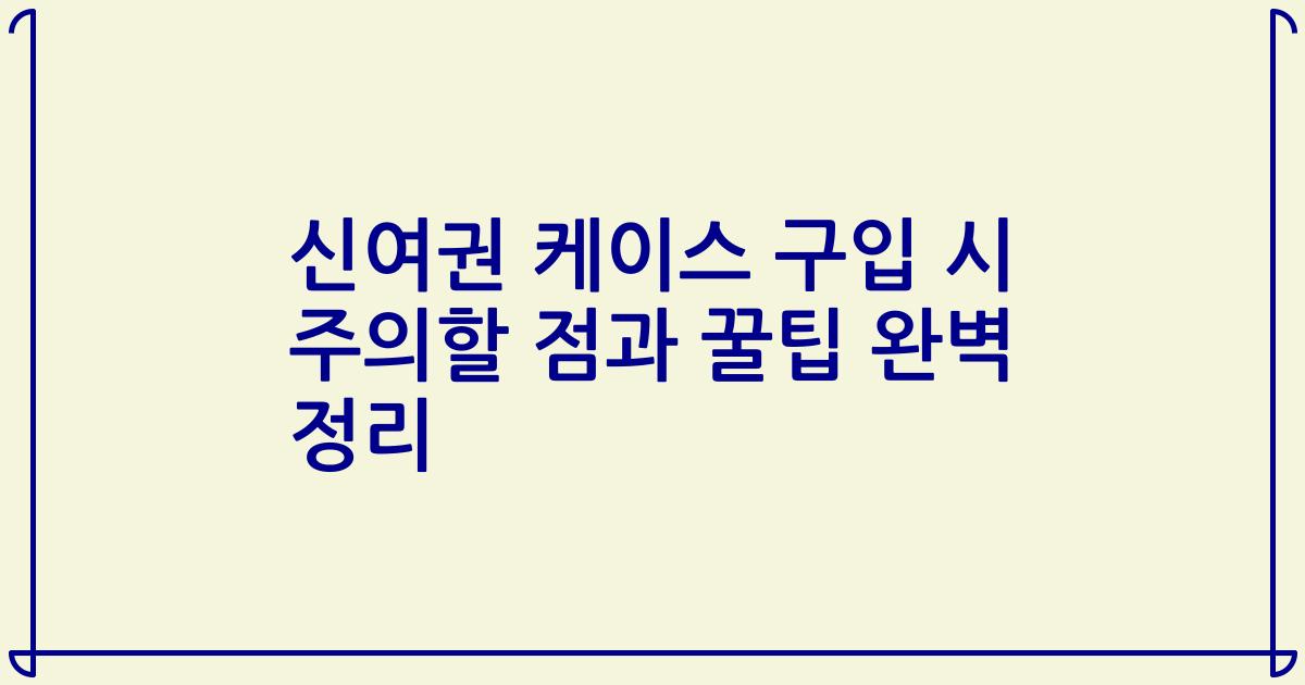 신여권 케이스 구입 시 주의할 점과 꿀팁 완벽 정리