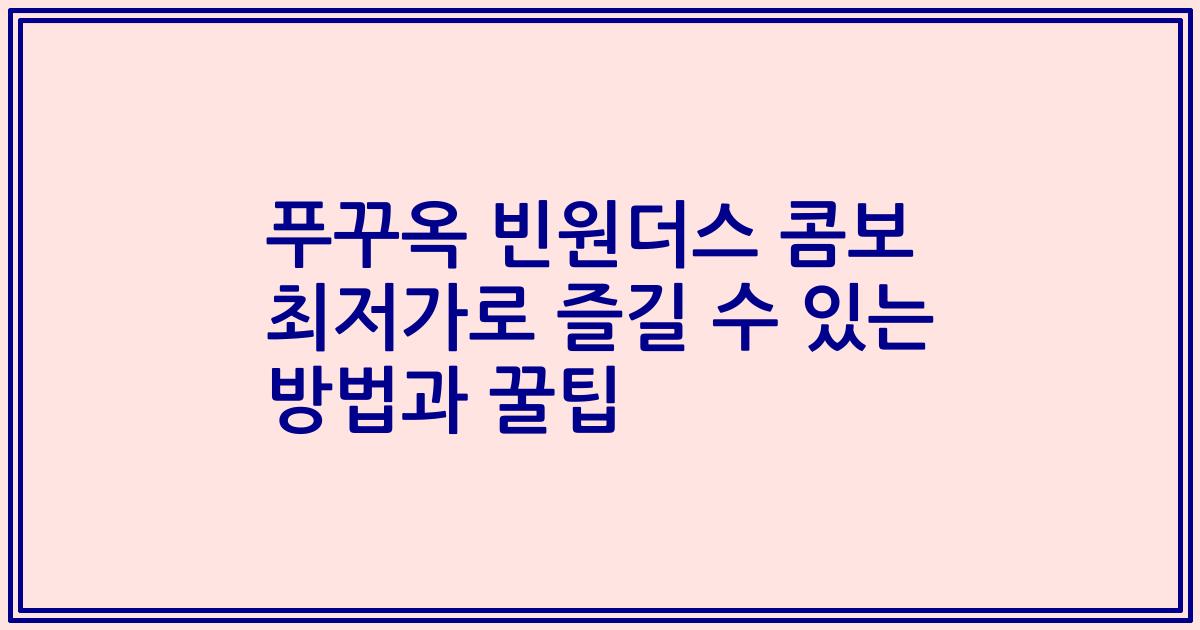 푸꾸옥 빈원더스 콤보 최저가로 즐길 수 있는 방법과 꿀팁