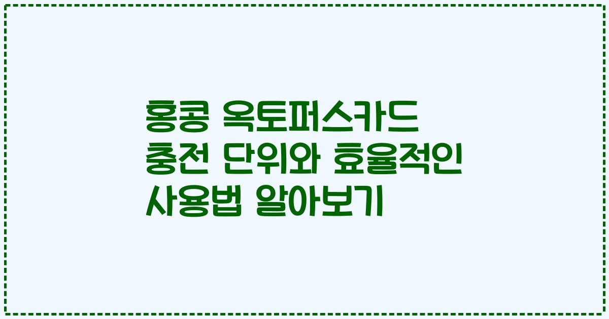 홍콩 옥토퍼스카드 충전 단위와 효율적인 사용법 알아보기