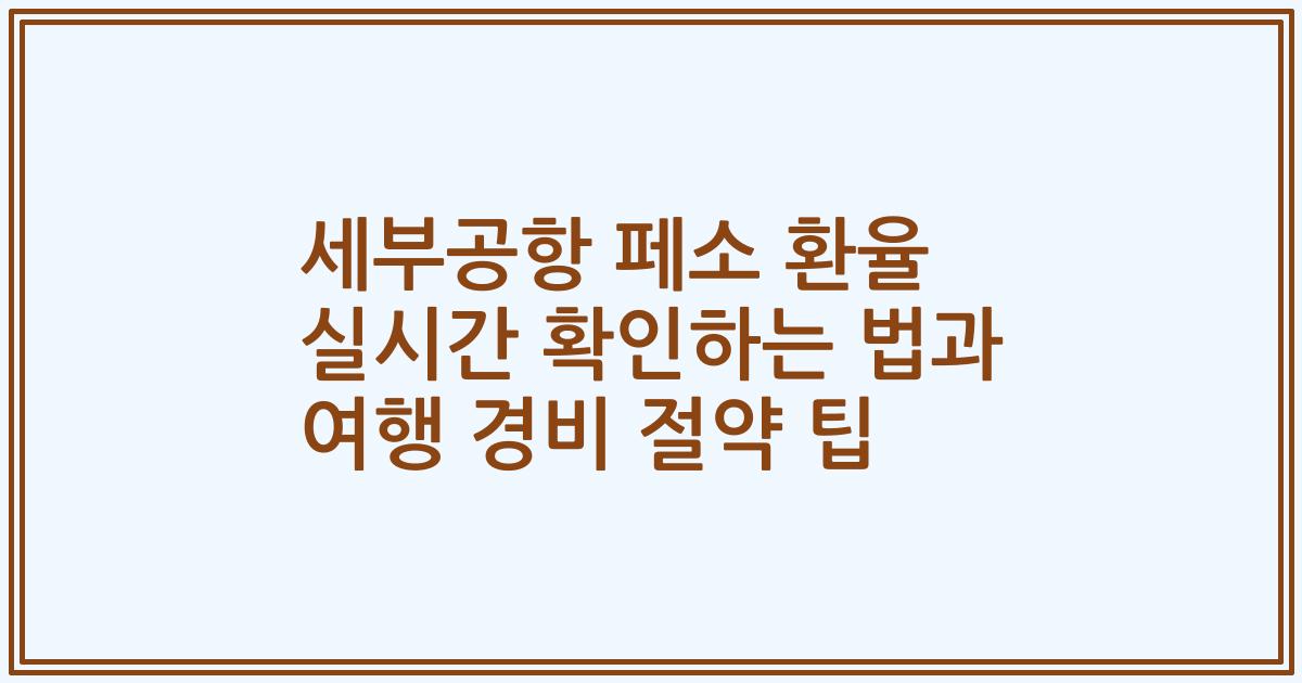 세부공항 페소 환율 실시간 확인하는 법과 여행 경비 절약 팁