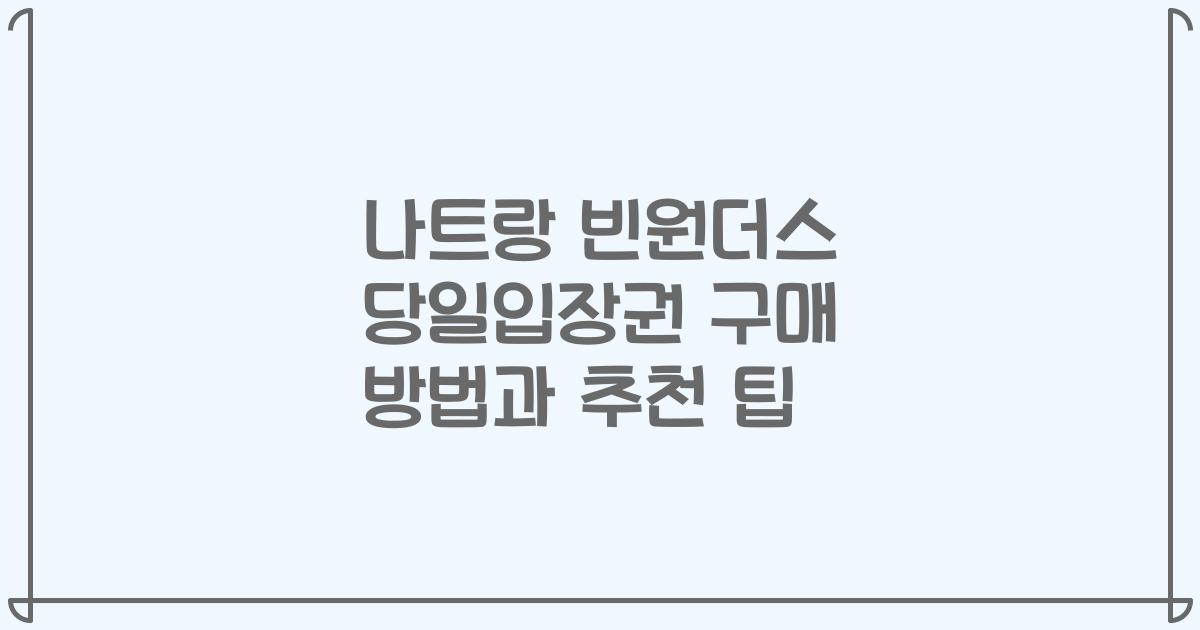 나트랑 빈원더스 당일입장권 구매 방법과 추천 팁