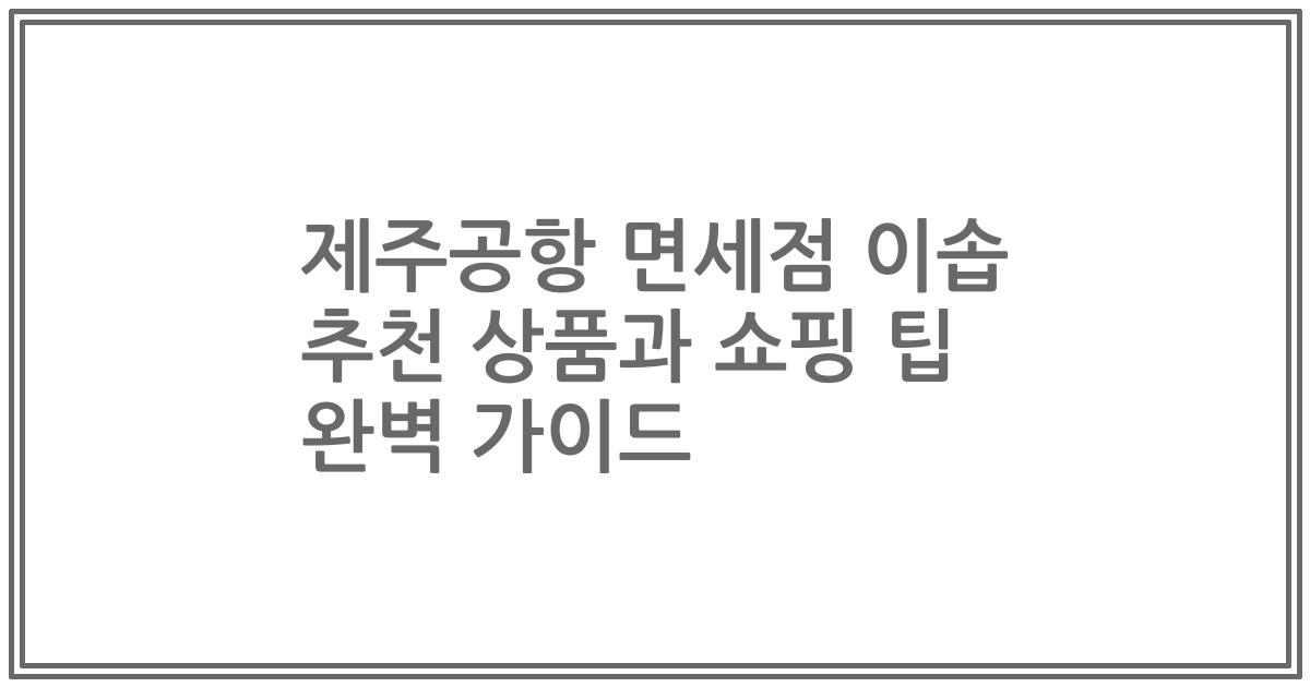제주공항 면세점 이솝 추천 상품과 쇼핑 팁 완벽 가이드