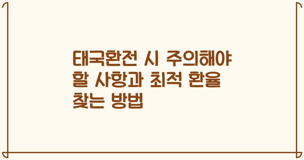 태국환전 시 주의해야 할 사항과 최적 환율 찾는 방법