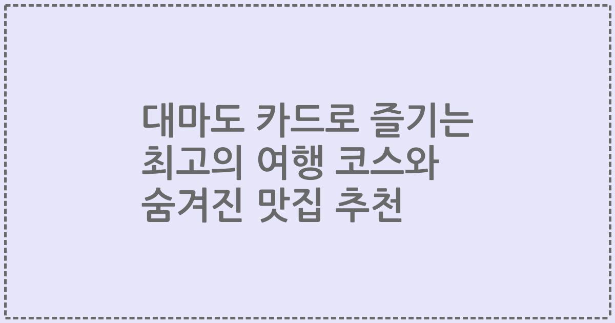 대마도 카드로 즐기는 최고의 여행 코스와 숨겨진 맛집 추천