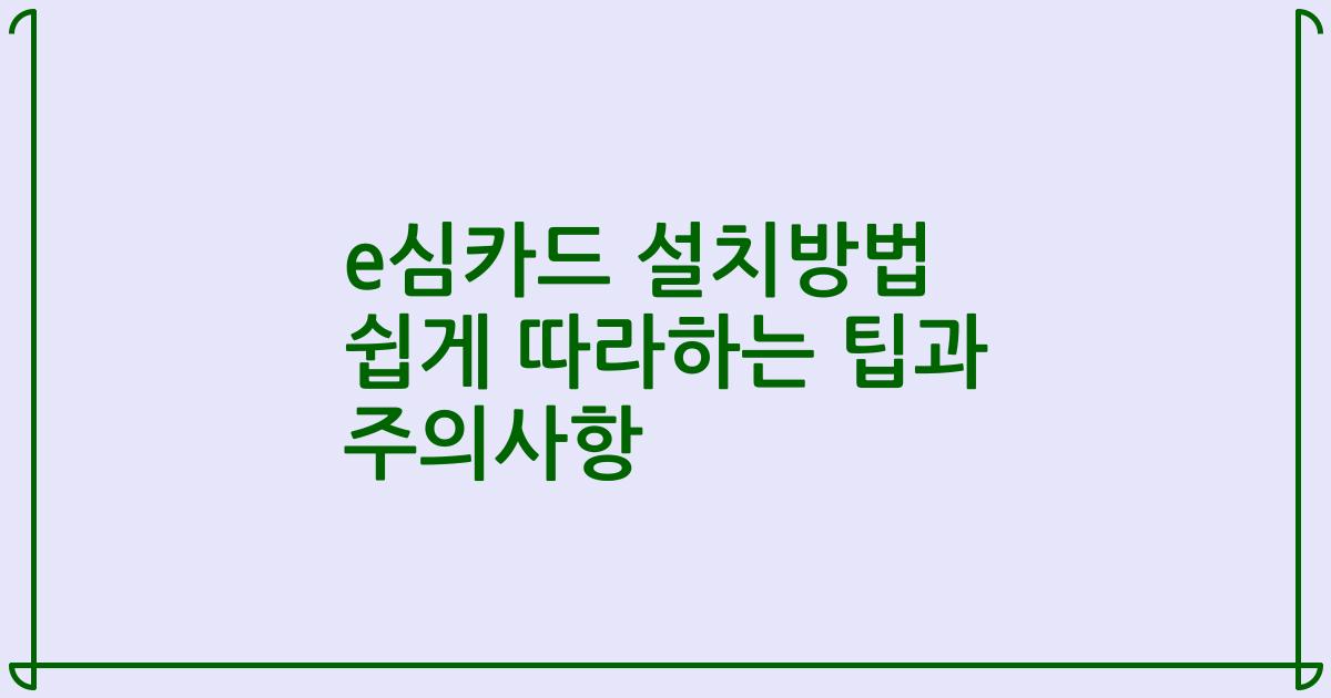 e심카드 설치방법 쉽게 따라하는 팁과 주의사항