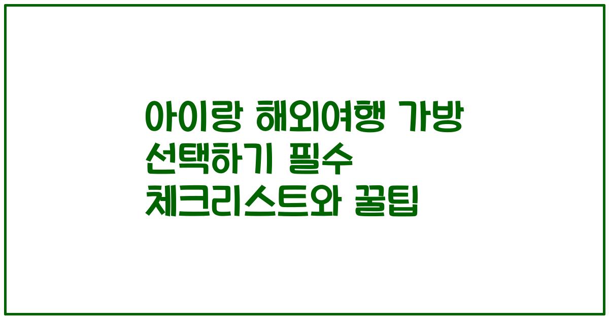 아이랑 해외여행 가방 선택하기 필수 체크리스트와 꿀팁