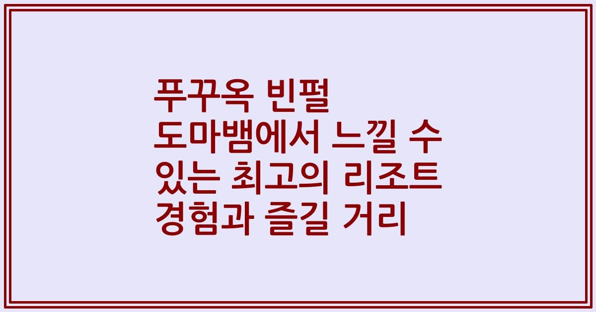 푸꾸옥 빈펄 도마뱀에서 느낄 수 있는 최고의 리조트 경험과 즐길 거리