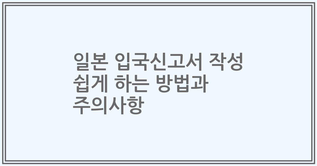 일본 입국신고서 작성 쉽게 하는 방법과 주의사항