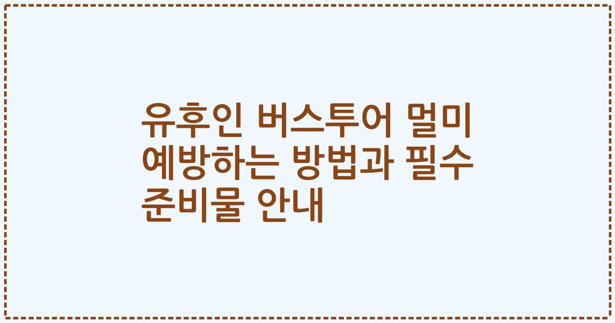 유후인 버스투어 멀미 예방하는 방법과 필수 준비물 안내