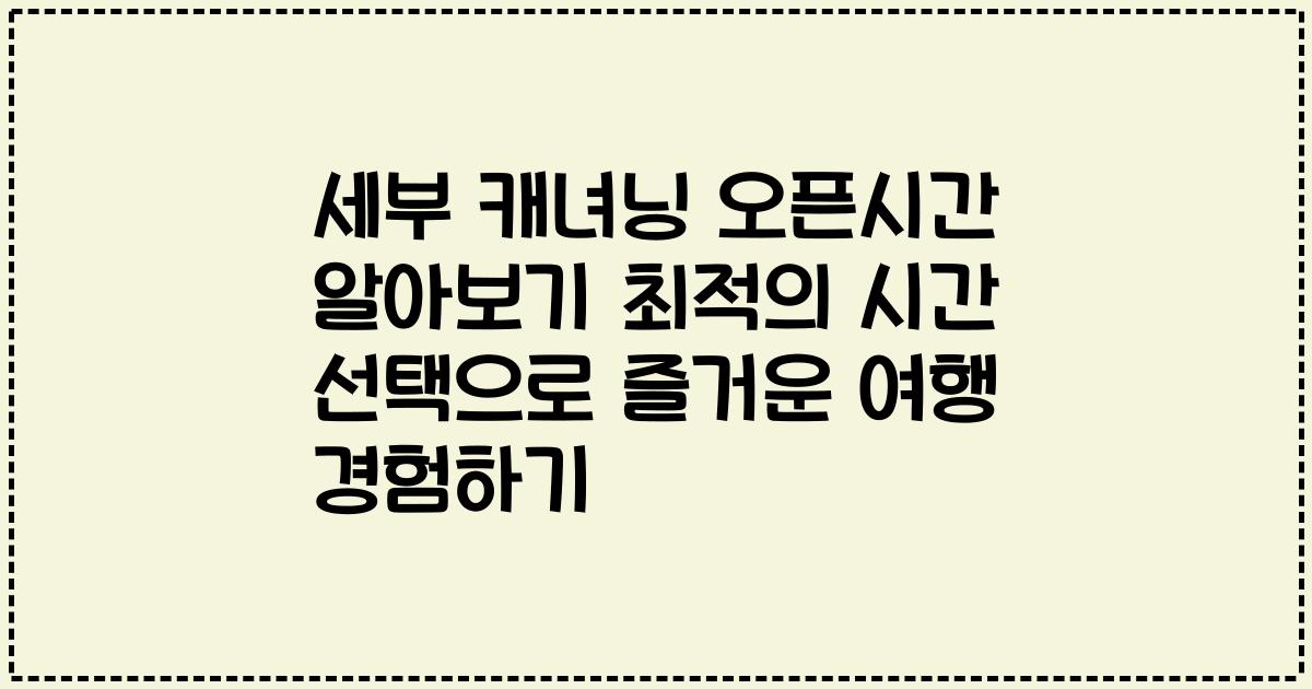세부 캐녀닝 오픈시간 알아보기 최적의 시간 선택으로 즐거운 여행 경험하기