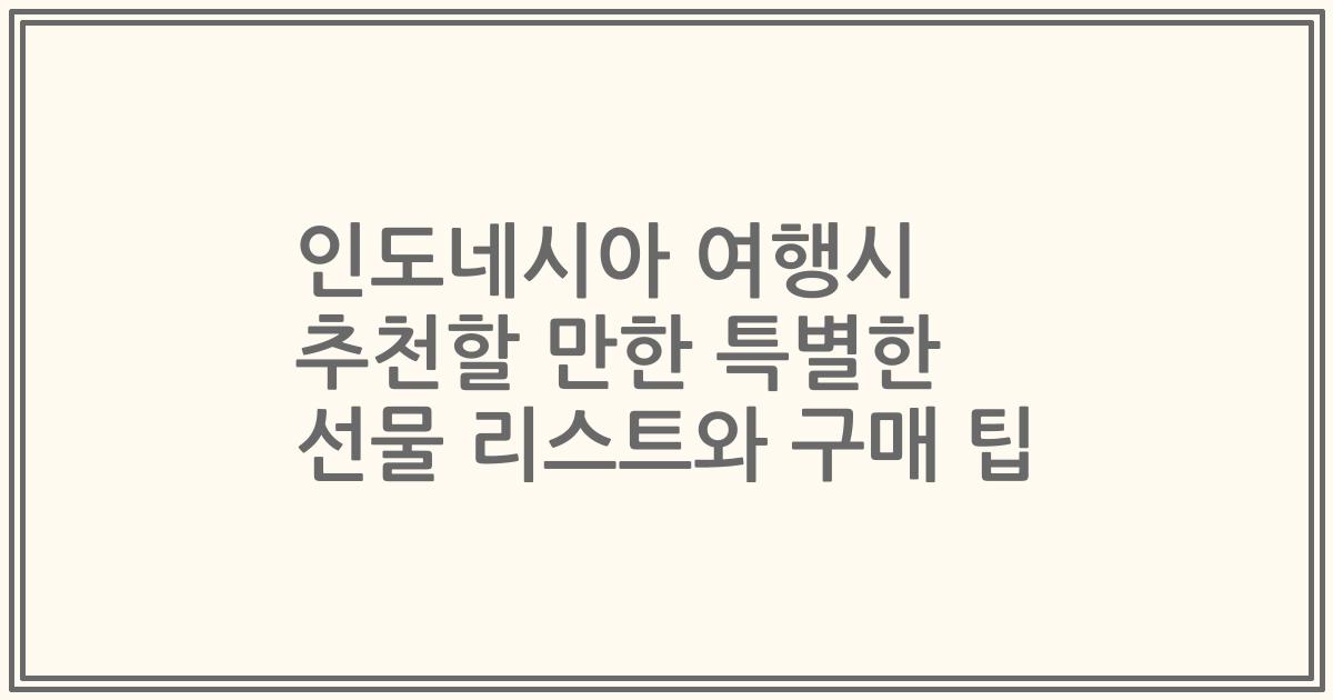인도네시아 여행시 추천할 만한 특별한 선물 리스트와 구매 팁
