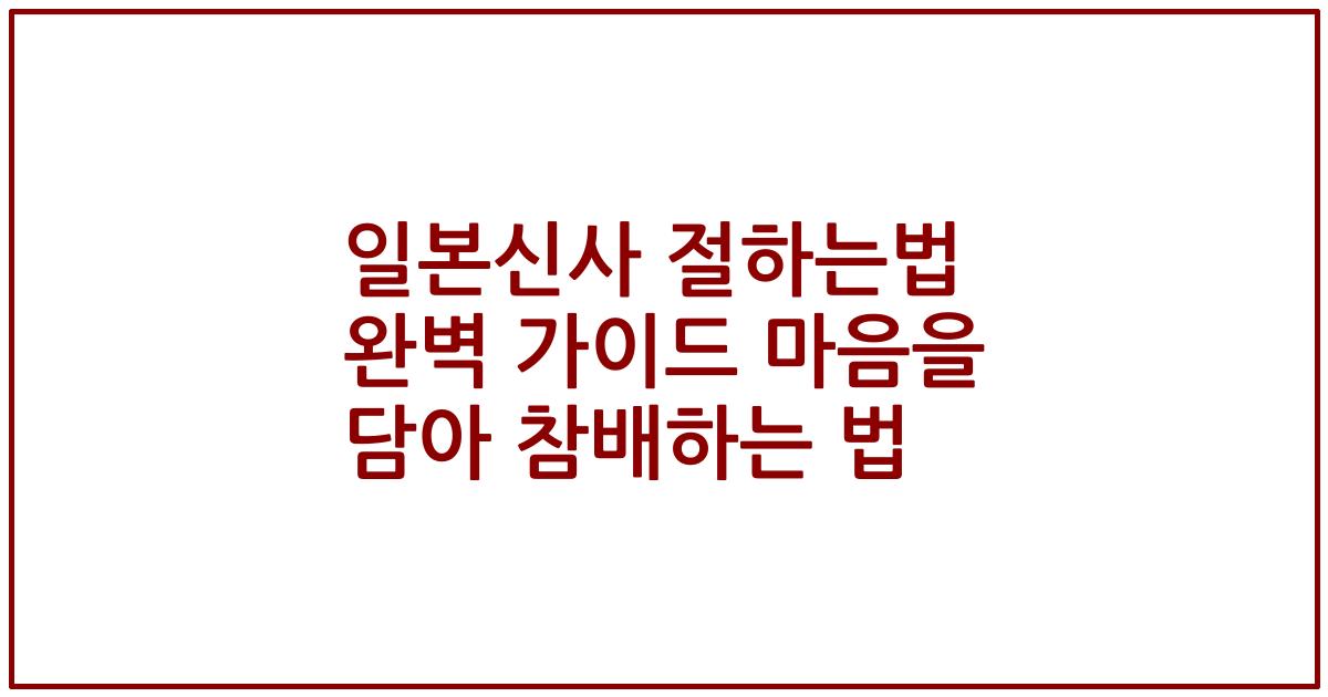 일본신사 절하는법 완벽 가이드 마음을 담아 참배하는 법