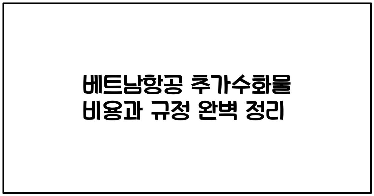 베트남항공 추가수화물 비용과 규정 완벽 정리