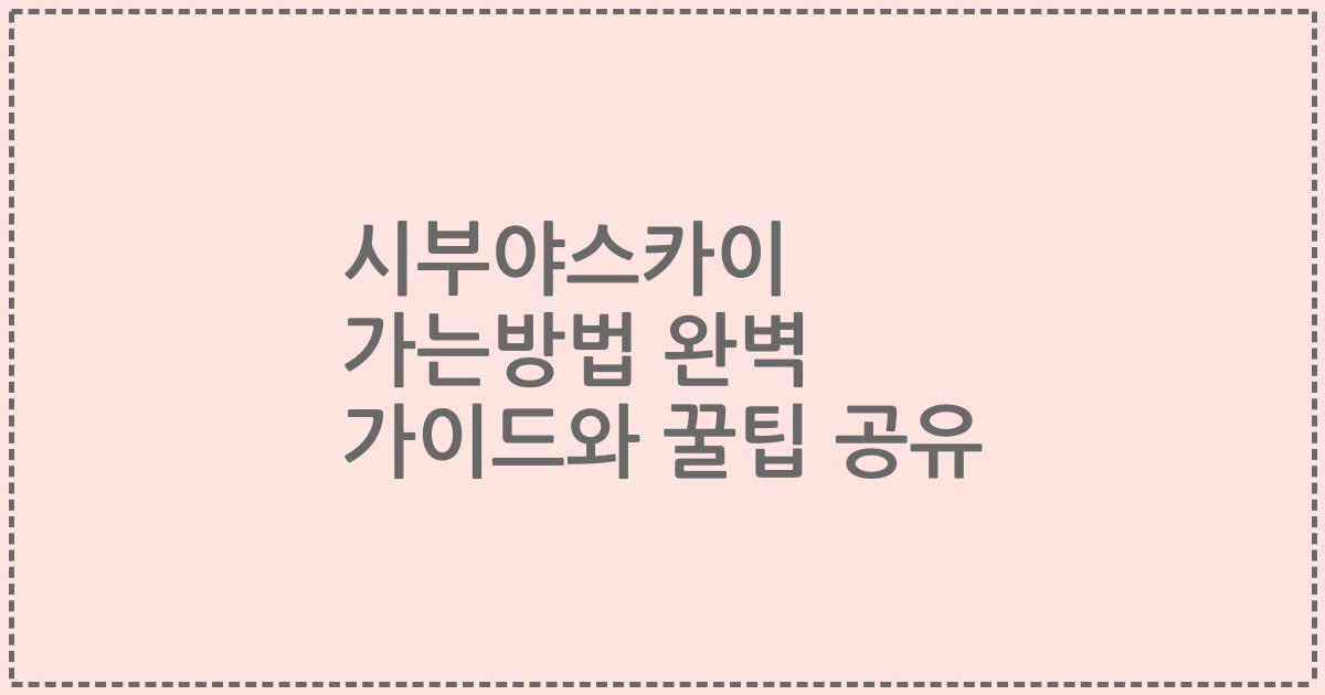 시부야스카이 가는방법 완벽 가이드와 꿀팁 공유