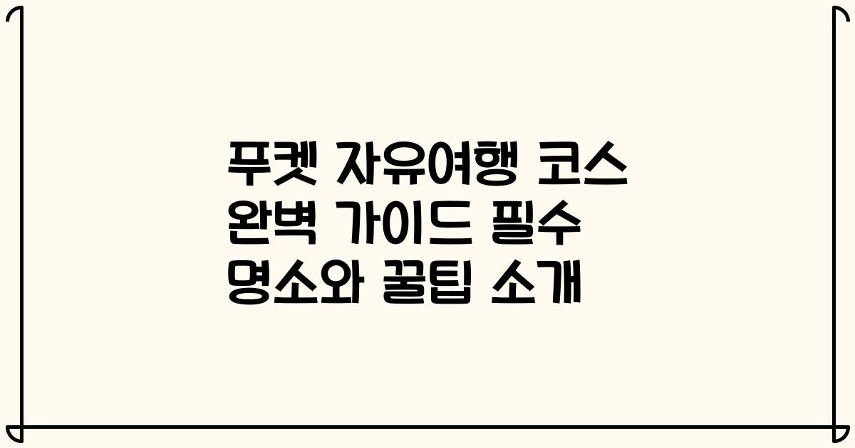 푸켓 자유여행 코스 완벽 가이드 필수 명소와 꿀팁 소개
